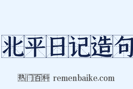 北平日记造句是什么意思的图片